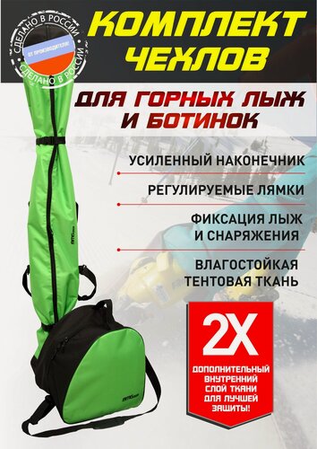 Изображение товара Комплект чехлов для горных лыж и ботинок