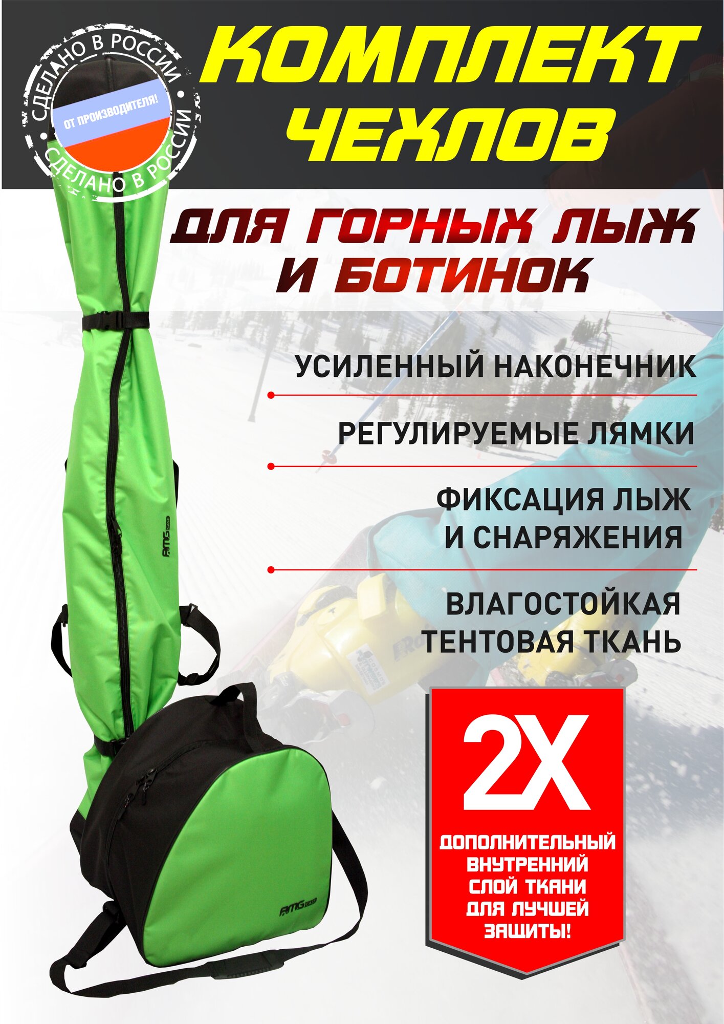 Комплект чехлов для горных лыж и ботинок