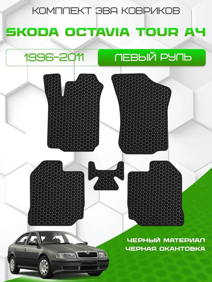 Комплект Ева ковриков для Skoda Octavia Tour (A4) 1996-2011, черный с черным кантом ( Шкода Октавия Тур (A4) 1996-2011 ) Eva, Эва