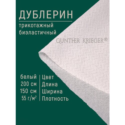 Дублерин клеевой для ткани трикотажный эластичный стрейч 55 г/кв. м белый 200х150 см