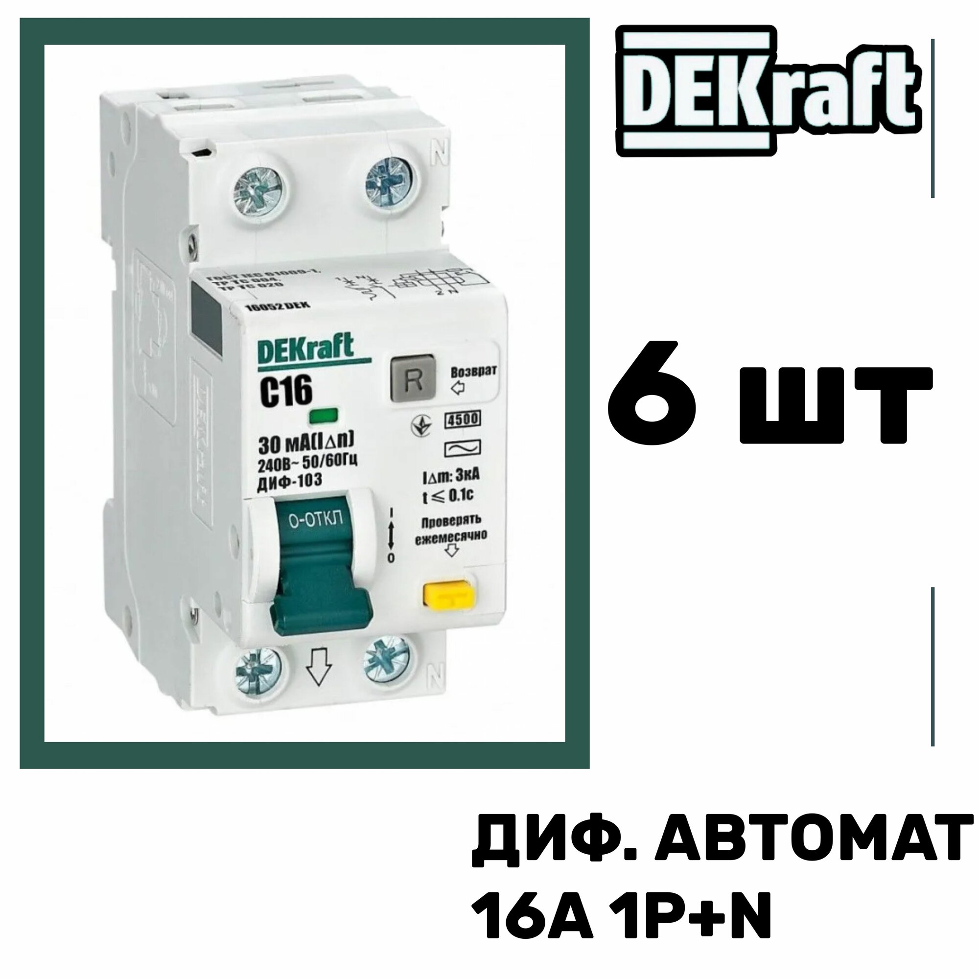 Автомат 16А Dekraft однополюсный дифференциальный АВДТ 1Р+N 30мА тип AC х-ка C ДИФ-103 4.5кА 16052DEK автоматический выключатель Декрафт, дифавтомат, УЗО - 6 шт