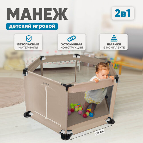Изображение товара Манеж детский напольный SOLMAX игровой с шариками для сухого бассейна, бежевый, 64х64х125