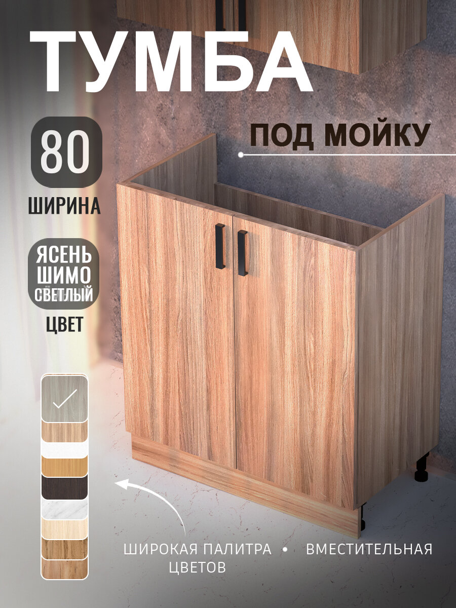 Тумба под мойку (Ясень шимо темный) для кухни 80