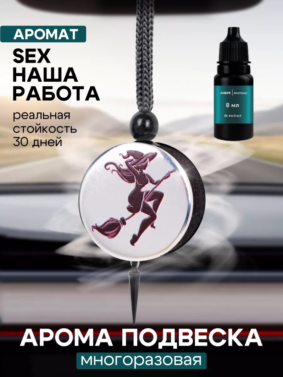 Ароматизатор Ambre Fragrance Vedma, для машины, подвесной, парфюм композиция "Sex наша работа"