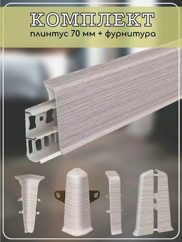 Изображение товара Плинтус напольный Ideal Deconika 70мм ясень серый (комплект с фурнитурой) 1100мм х 70мм х 21мм с кабель-каналом