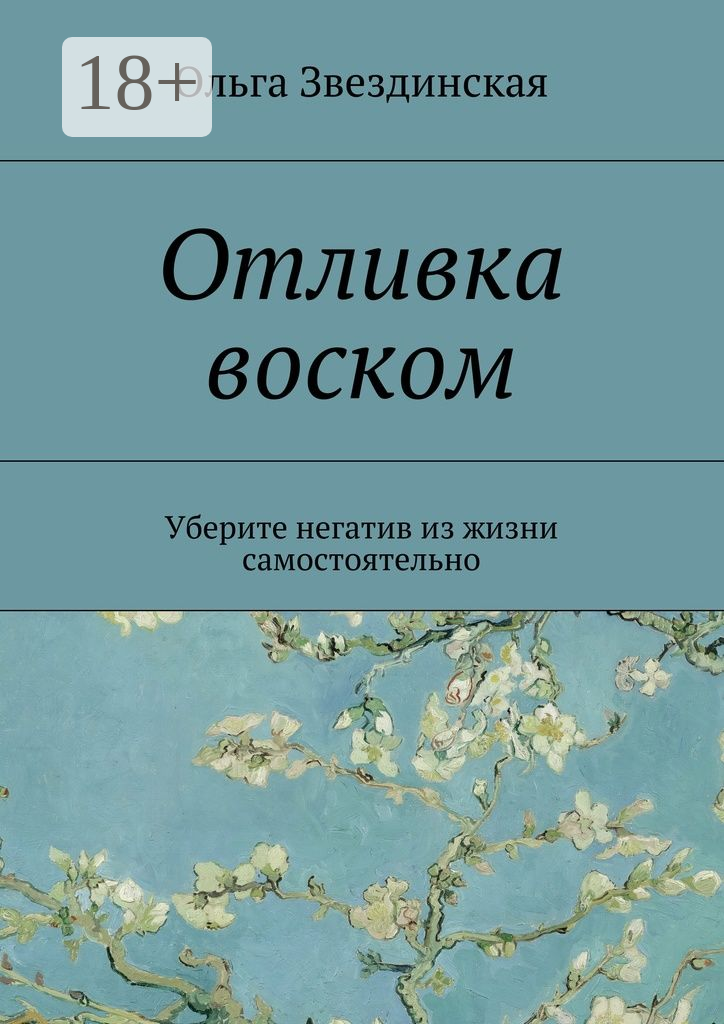 Отливка воском. Уберите негатив из жизни самостоятельно - фото №1