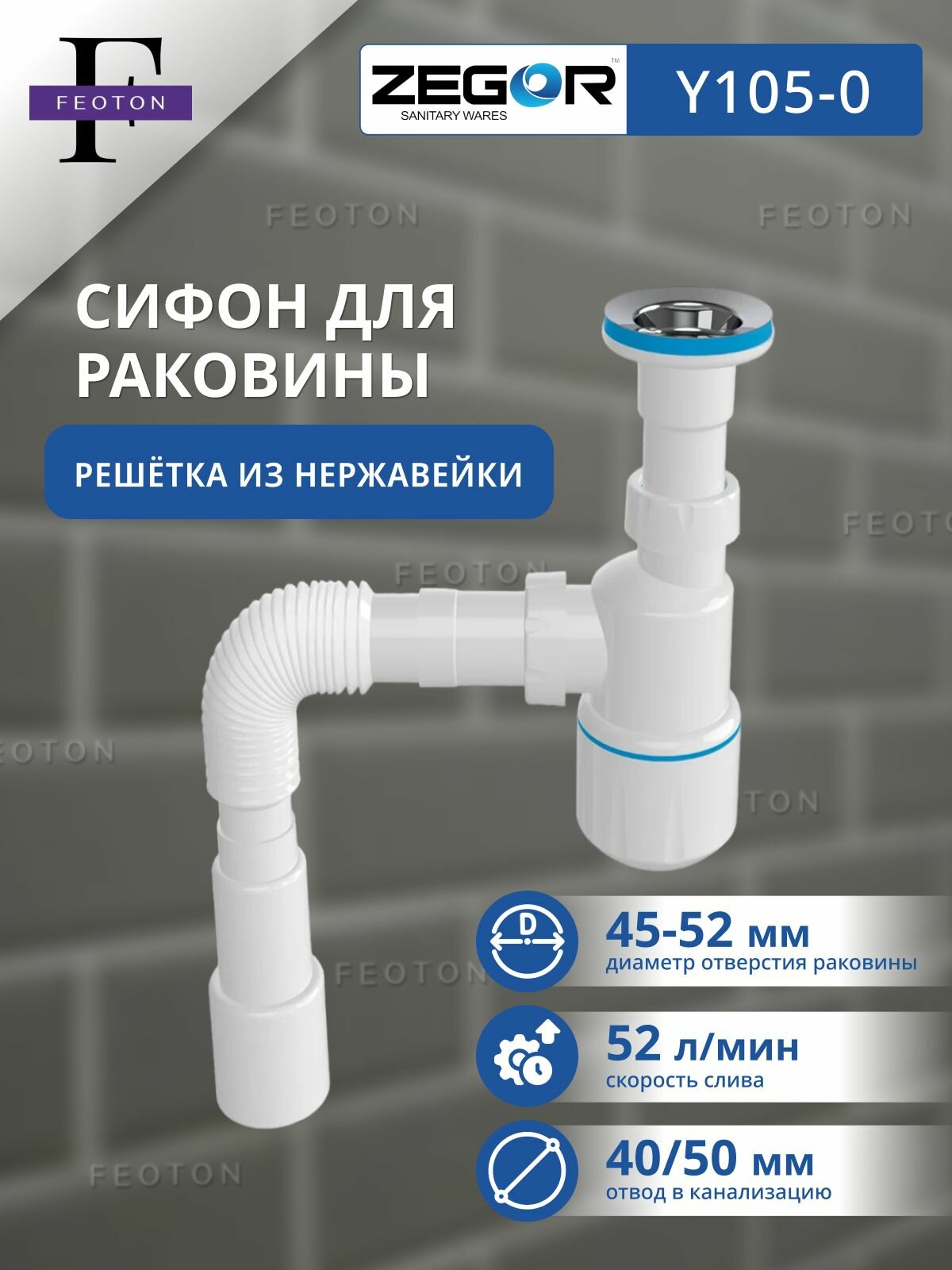 Сифон для умывальника ZEGOR