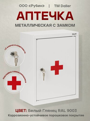 Изображение товара Аптечка настенная металлическая офисная с замком для медикаментов