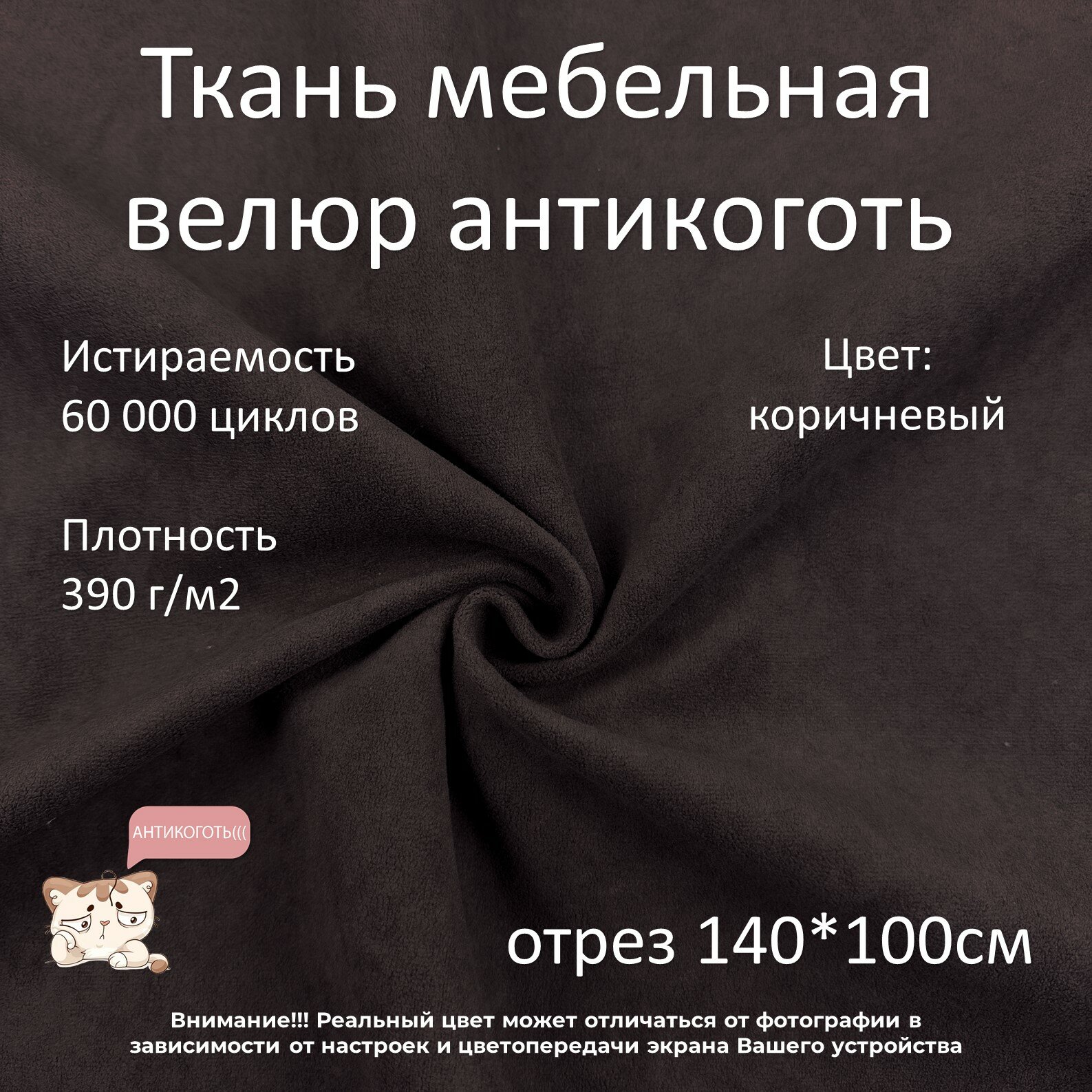 Мебельная ткань велюр антикоготь темно-коричневая отрез 1м