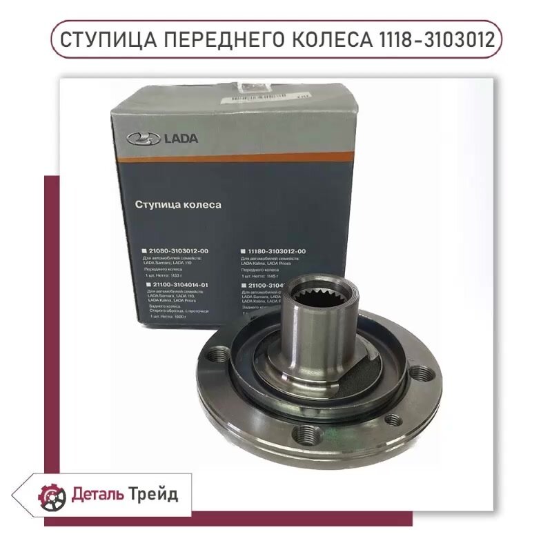 Ступица переднего колеса LADA для а/м ВАЗ 1117-19 Kalina, 2190-91 Granta, 2170-72 Priora, 1118-3103012 — фото 1