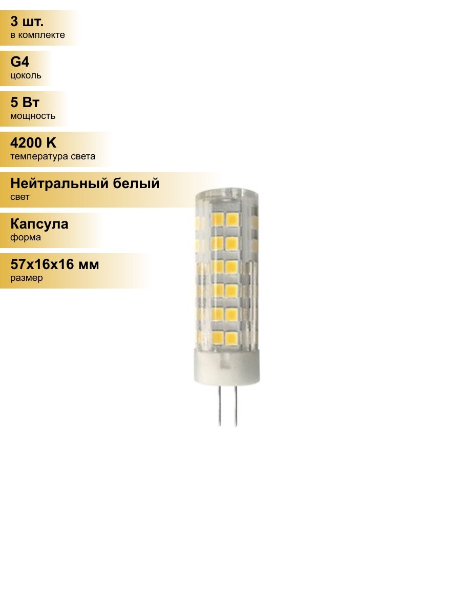 (3 шт.) Светодиодная лампочка Ecola G4 220V 5.5W (5W) 4200K 4K 320° 57x16 G4RV55ELC Нейтральный белый. Цоколь G4