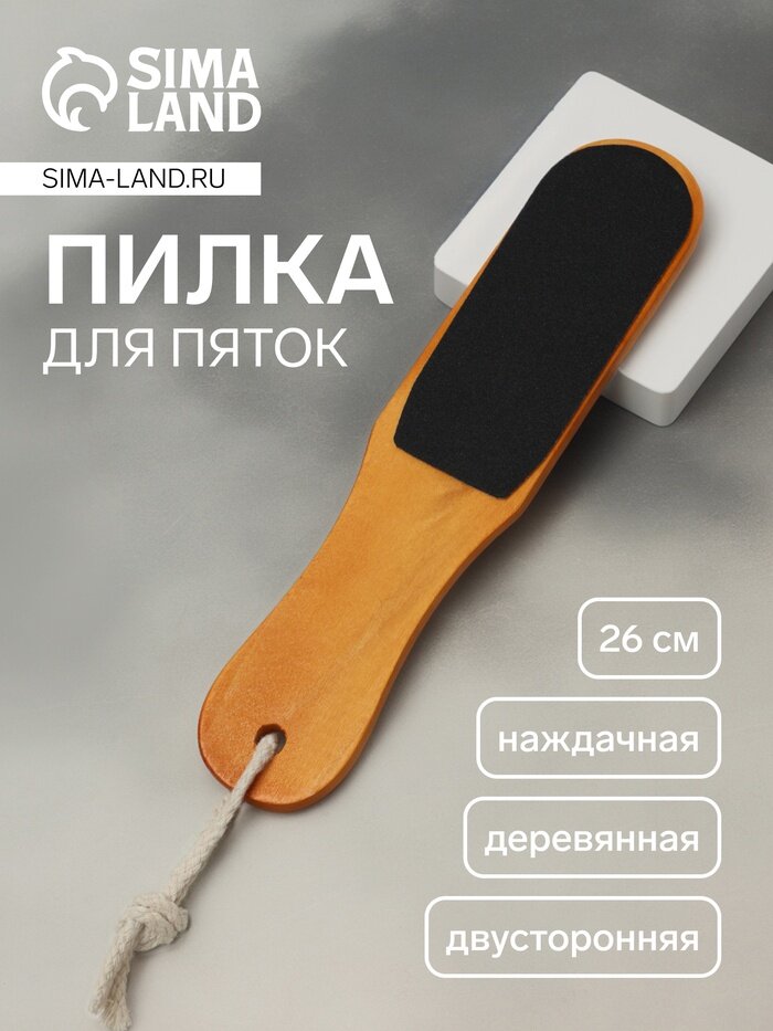 Терка для ног, наждачная, двусторонняя, 26 см, деревянная
