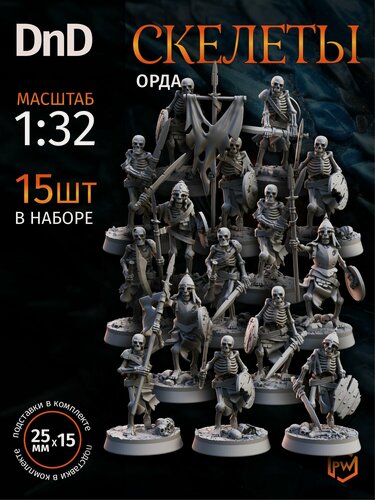 Изображение товара Миниатюра для настольных игр ДнД "Орда Скелетов" 15шт (DnD, Pathfinder, Dungeons & Dragons, Подземелья и драконы, НРИ, Warhammer)