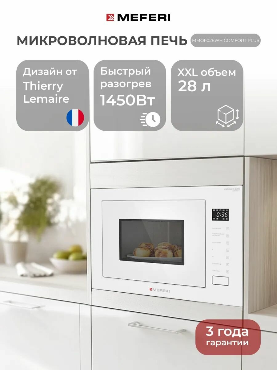 Микроволновая печь встраиваемая MEFERI MMO6028WH COMFORT PLUS, белый, 28л