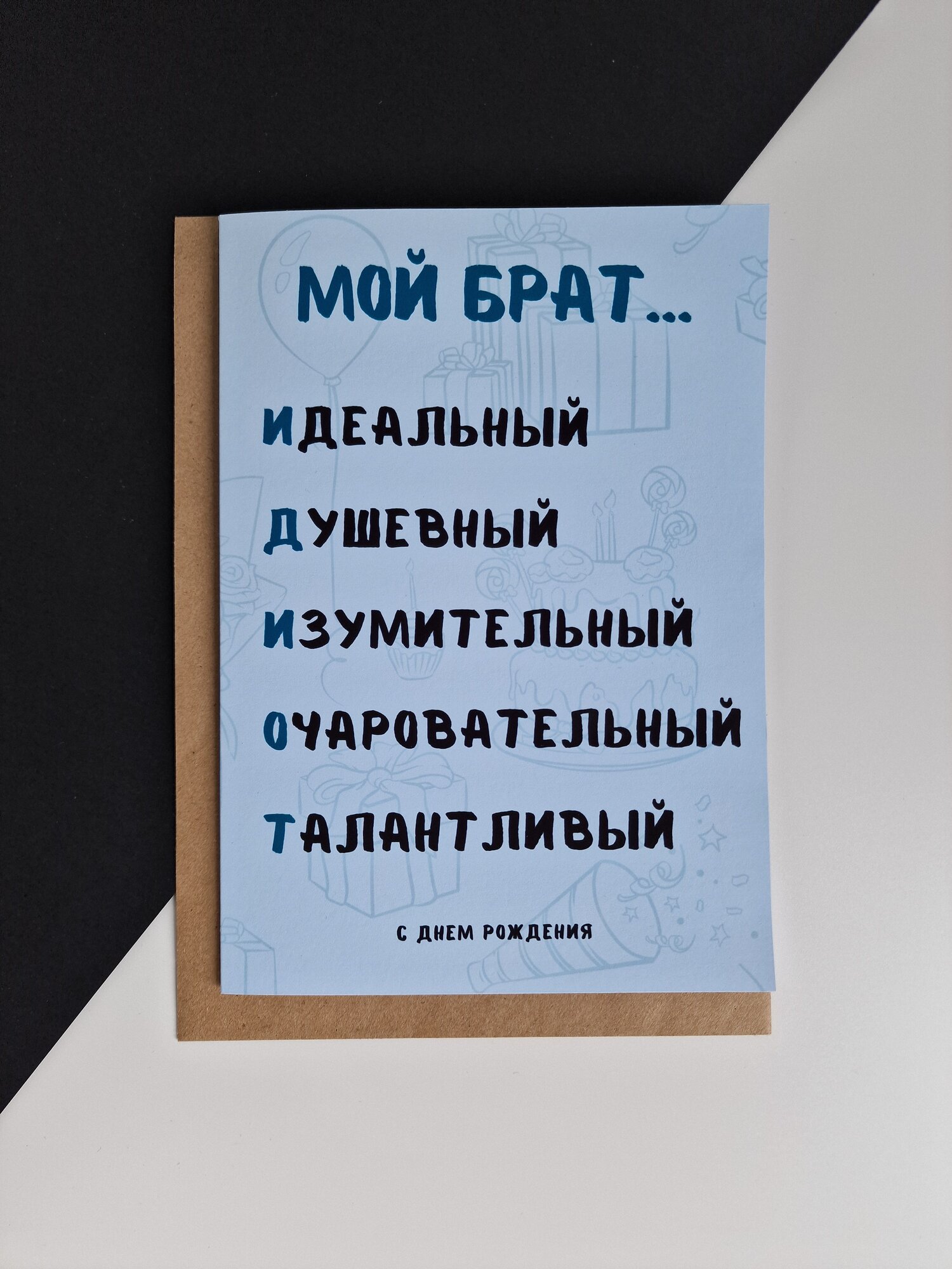 Открытка "Мой Брат", в конверте, для брата, на день рождение