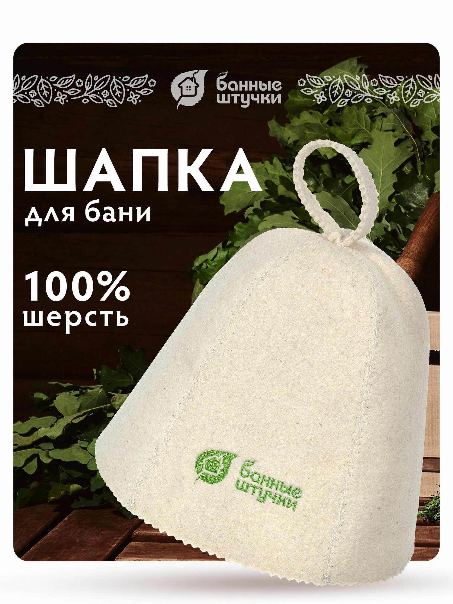 Шапка для бани и сауны Банные штучки, войлок, с логотипом, унисекс, белая
