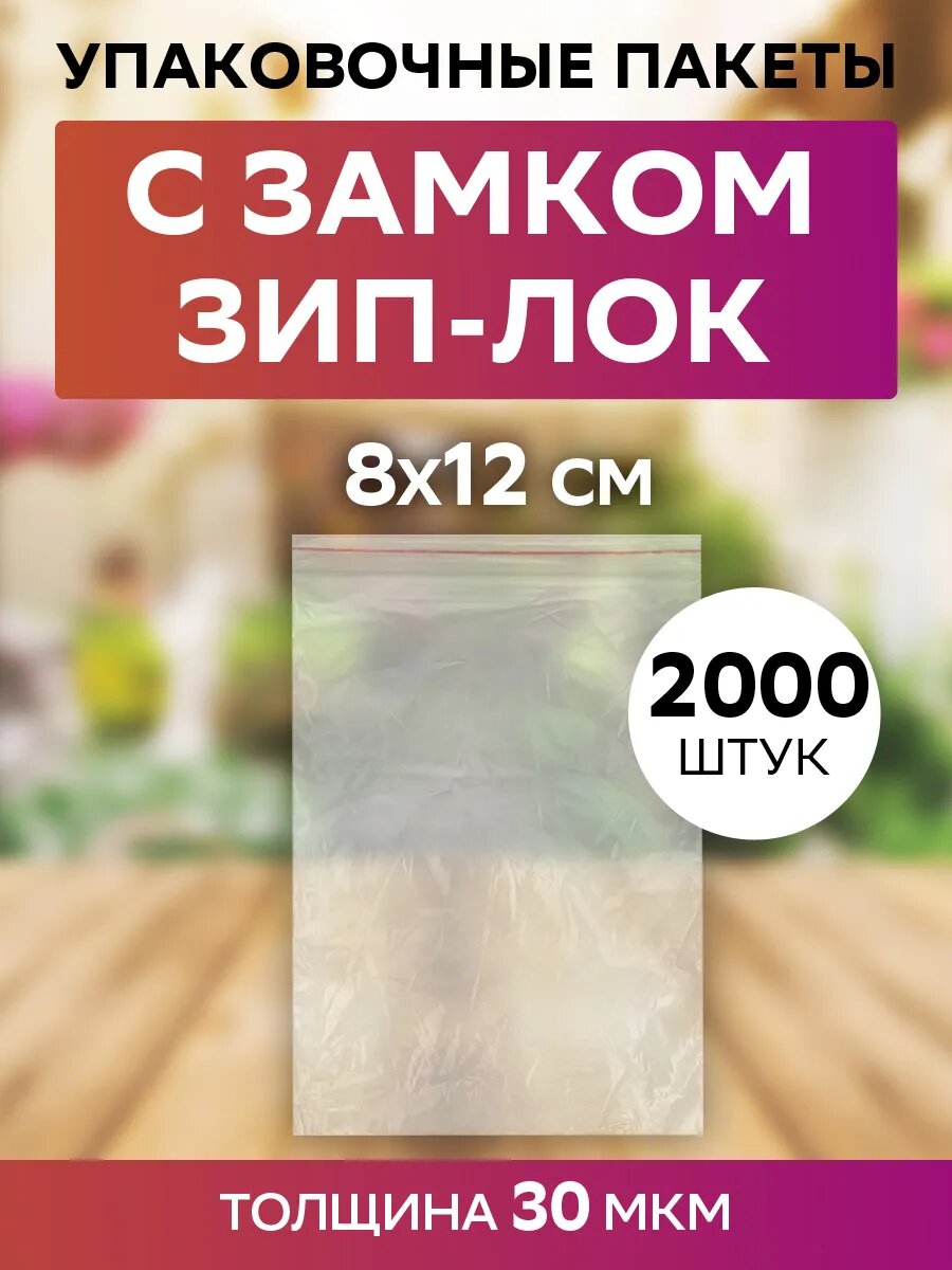Пакеты с застежкой зип лок 8х12 см, 30 мкм, прозрачные, 2000 штук