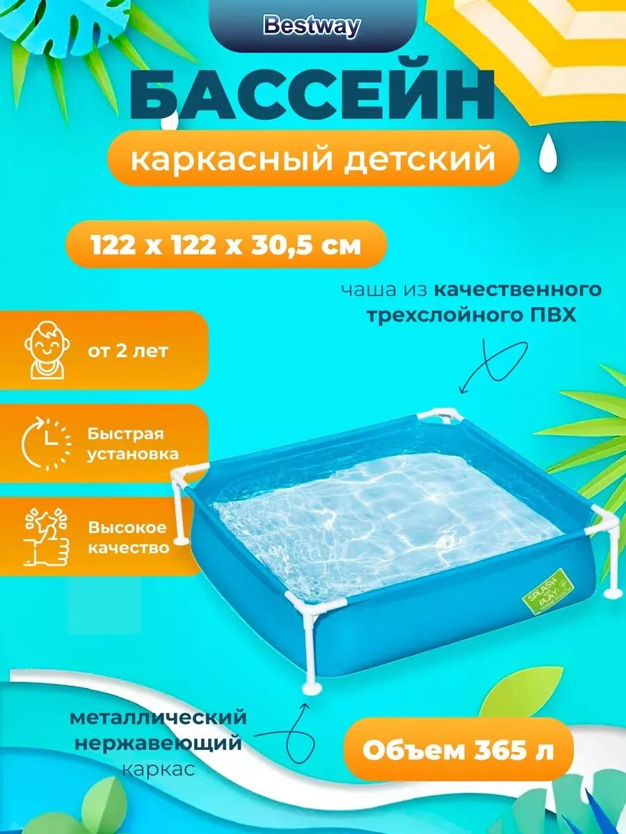 Бассейн каркасный детский Bestway My First Frame 122х122х30 5 см  365 л  от 2 лет  56217