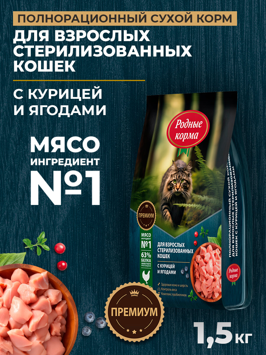 Родные корма 1,5 кг полнорационный сухой корм для взрослых стерилизованных кошек с курицей и ягодами