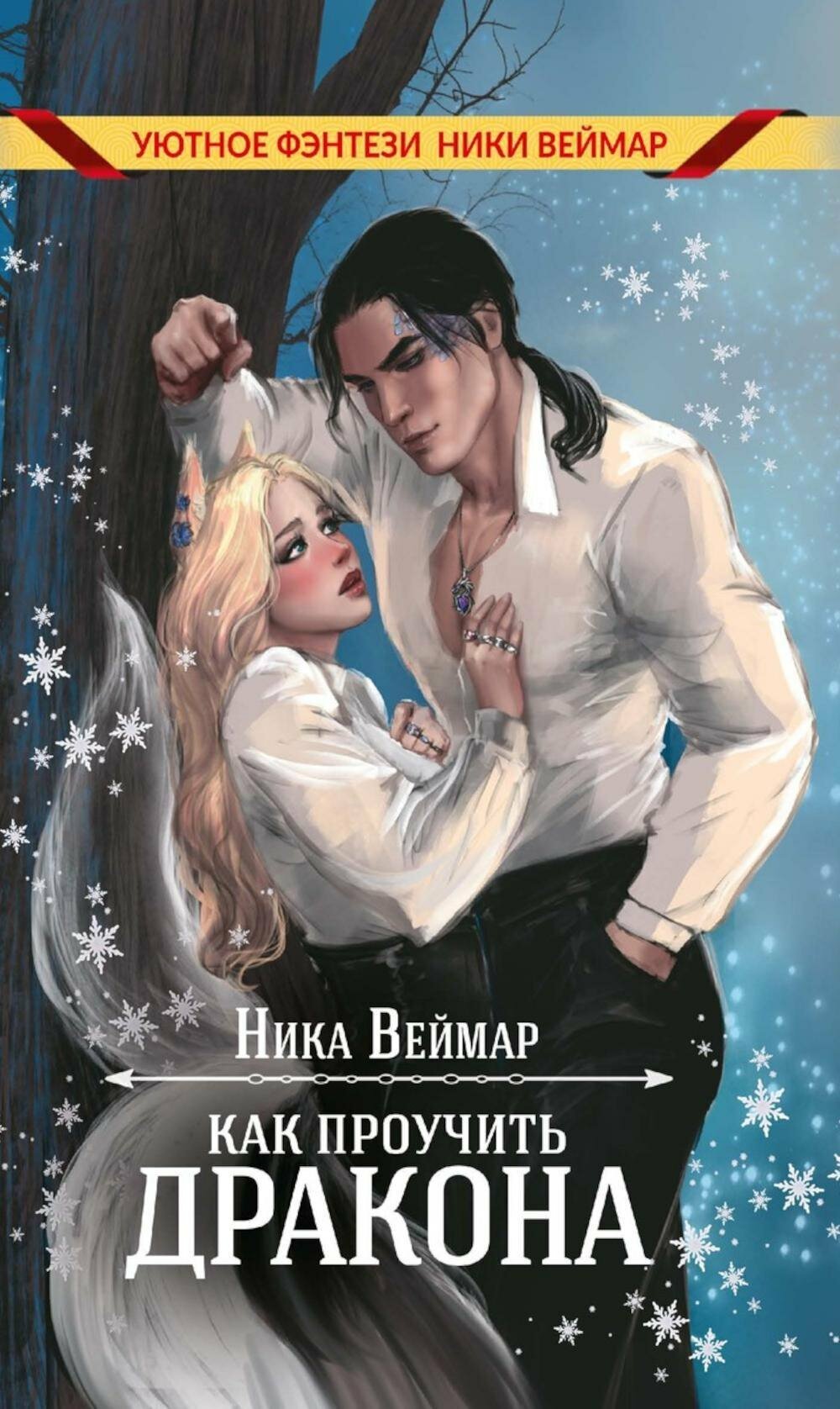Как проучить дракона (Ника Веймар)
