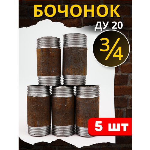 Бочонок сталь 3/4 дюйма (ДУ20) 5шт.