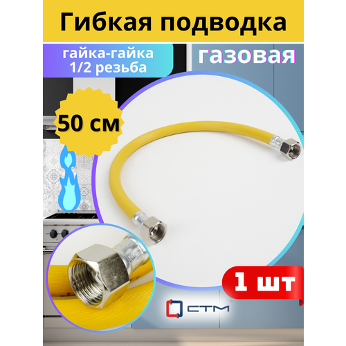 фото Подводка гибкая для газа 1/2х0,5м гайка-гайка, пвх с полиэфирной нитью (стм)