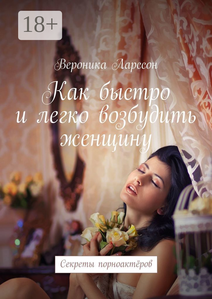 Как быстро и легко возбудить женщину