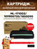 Картридж GalaPrint ML-1710D3/109R00725/18S0090 для Samsung ML-151...