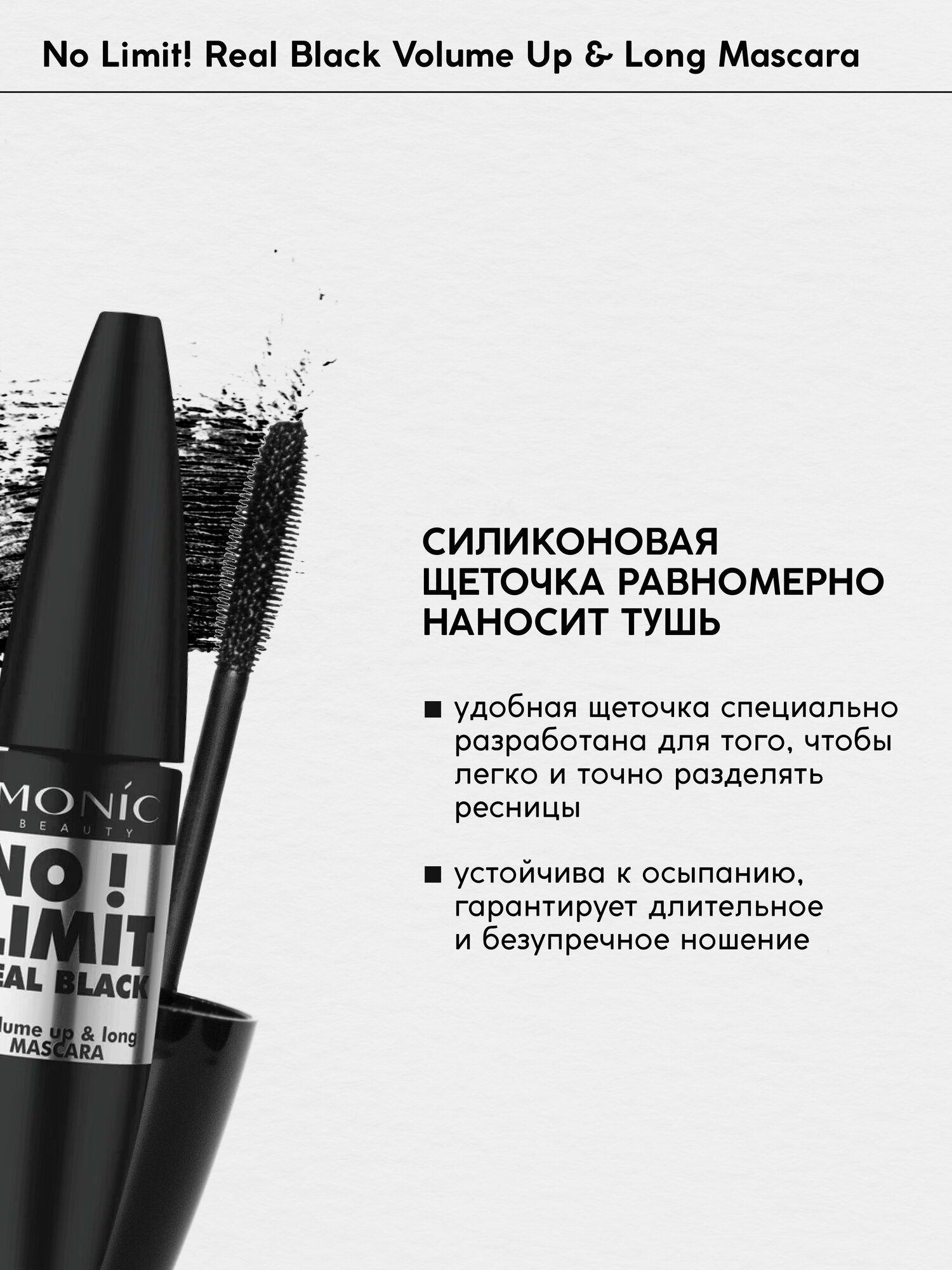 Тушь для ресниц Monic Beauty No Limit! черная придающая объем, 10 мл — фото 1