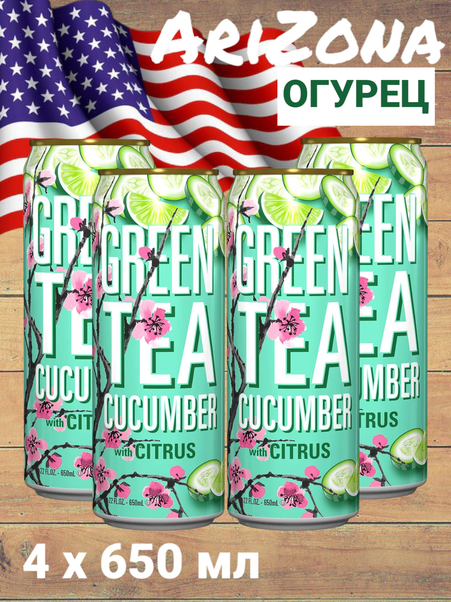 Холодный чай Arizona Green Tea Cucumber (Аризона Зеленый Чай с вкусом огурца), 650 мл * 4 шт, США