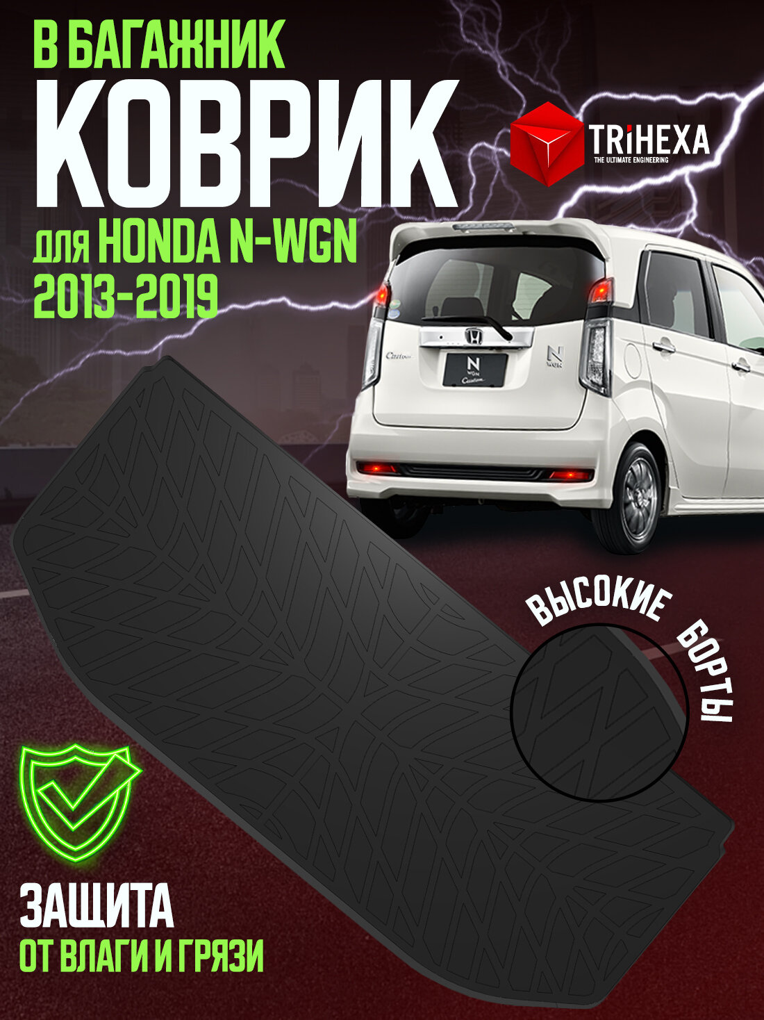 Коврик в багажник для HONDA N-WGN (Хонда Н-ВГН) 2013-2019 полиуретан