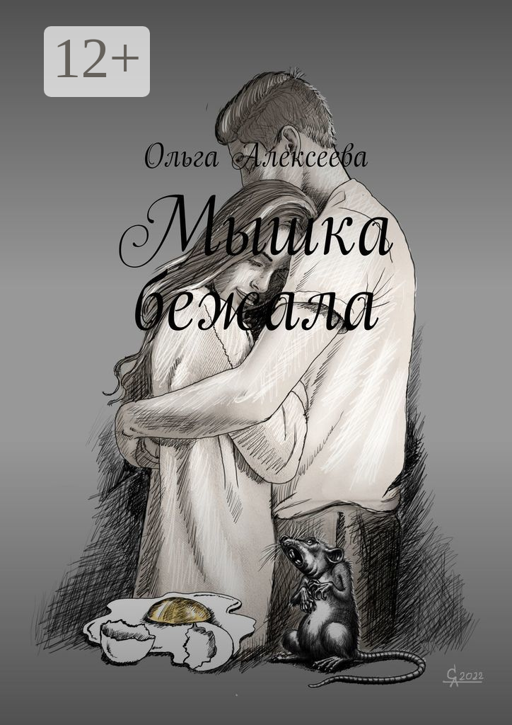 Мышка бежала