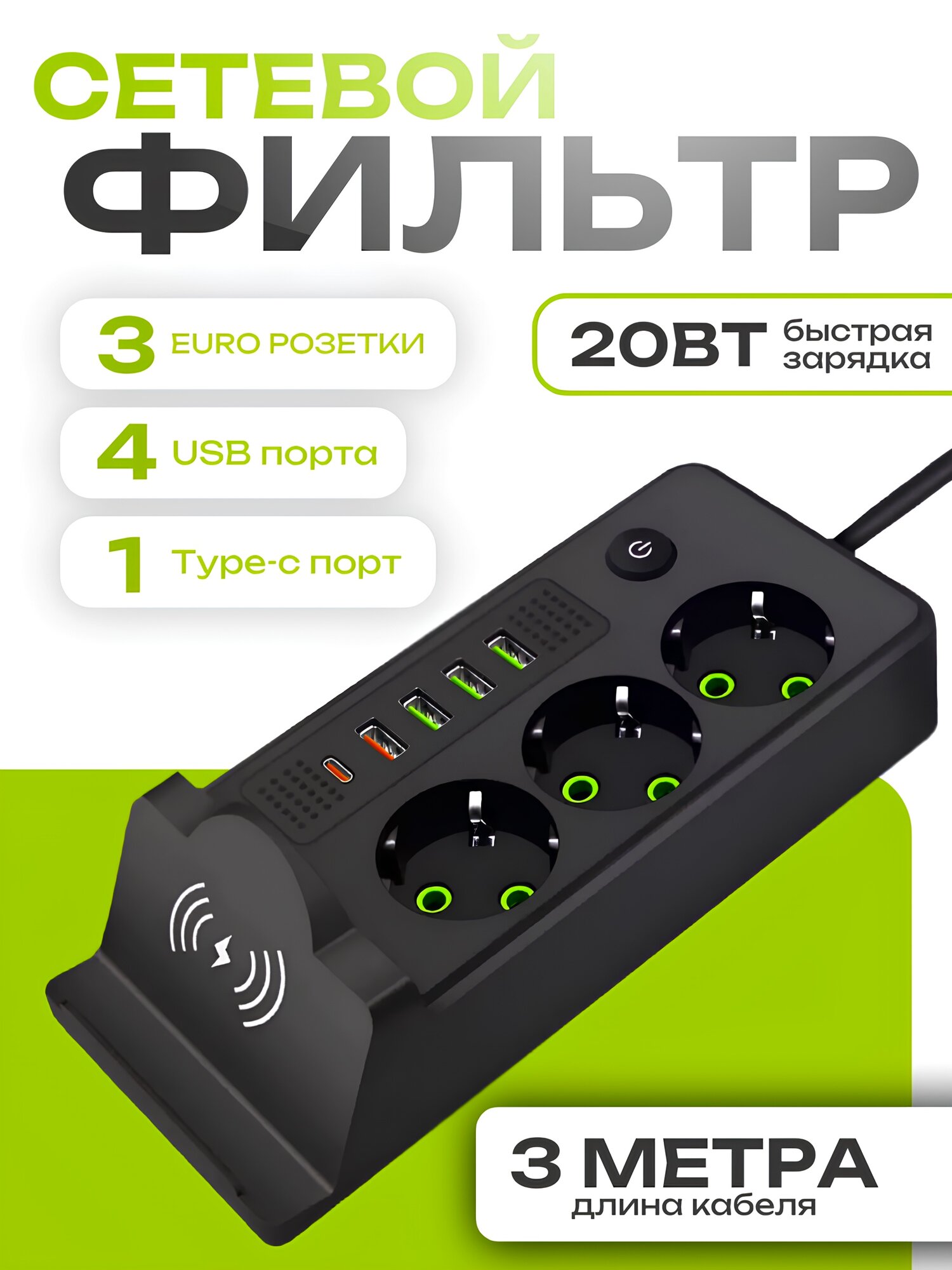 Сетевой фильтр с 4 USB и Type-C портами / Разветвитель с беспроводной зарядкой / Удлинитель 3 метра, черный