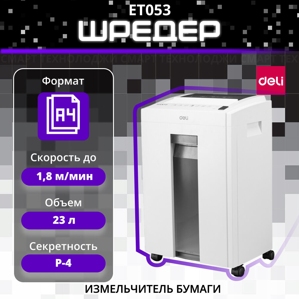 Шредер Deli ET053 белый, секретность Р-4, скорость 1.6 м/мин
