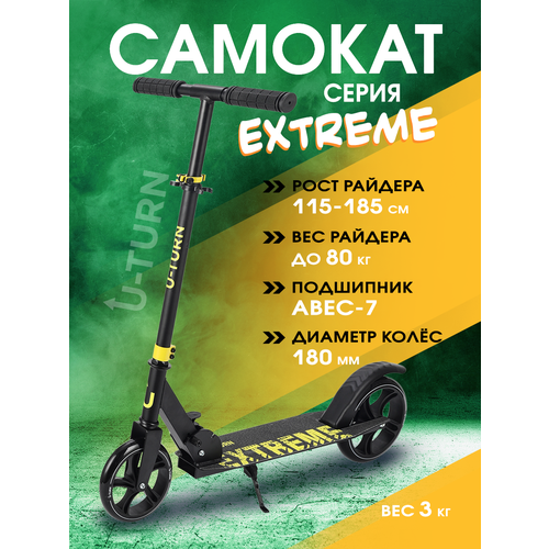 Самокат двухколесный EXTREME (колеса PU 180мм, 88,5х102,5см, до 80кг) желтый