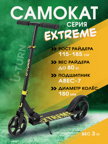 Изображение товара Самокат двухколесный EXTREME (колеса PU 180мм, 88,5х102,5см, до 80кг) желтый