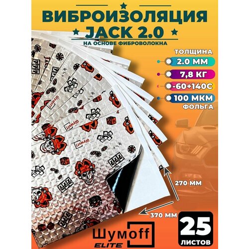 фото Виброизоляция шумофф jack - 25 листов, 37см х 27 см шумоизоляция 2мм шумоff