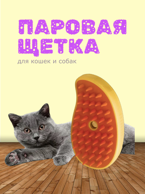 Паровая щетка для кошек и собак, расческа с паром для животных