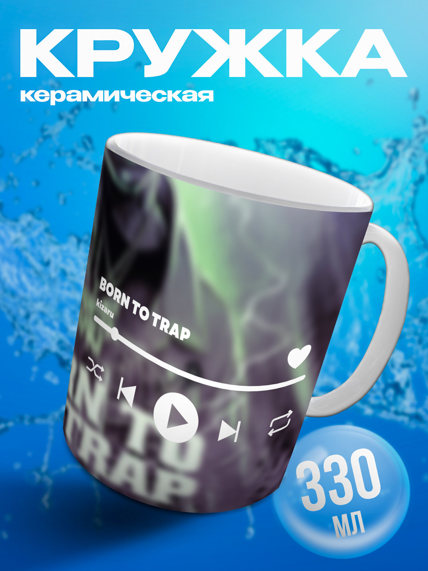 Кружка / kizaru / BORN TO TRAP