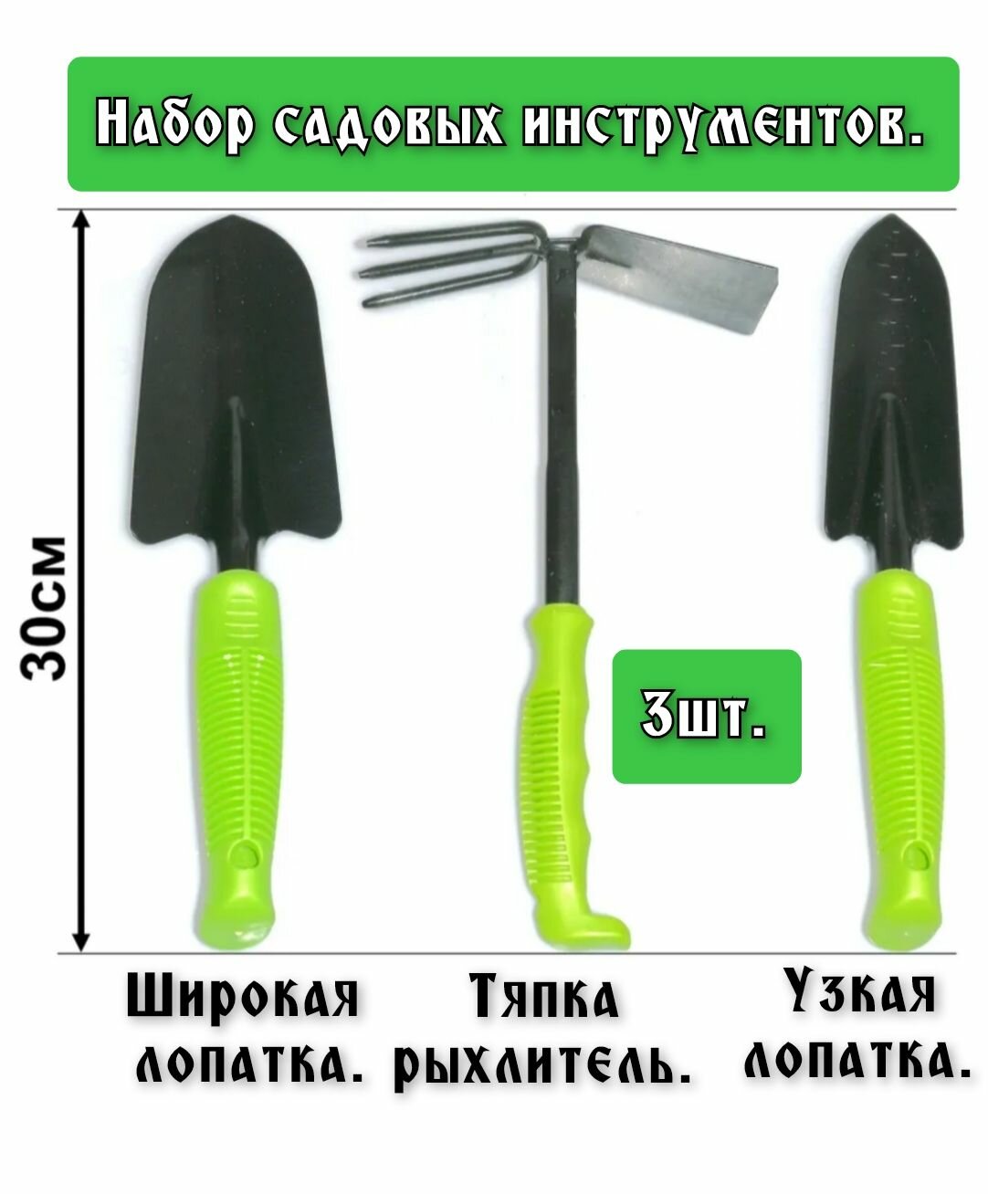 Набор садовых инструментов  совок узкий  тяпка  широкий совок 