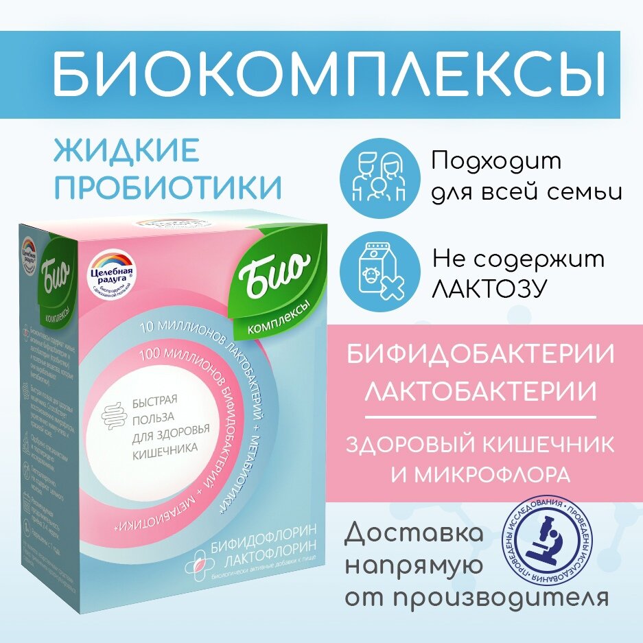 Изображение Жидкие пробиотики Целебная Радуга "Бифидобактерии + Лактобактерии", для улучшения пищеварения