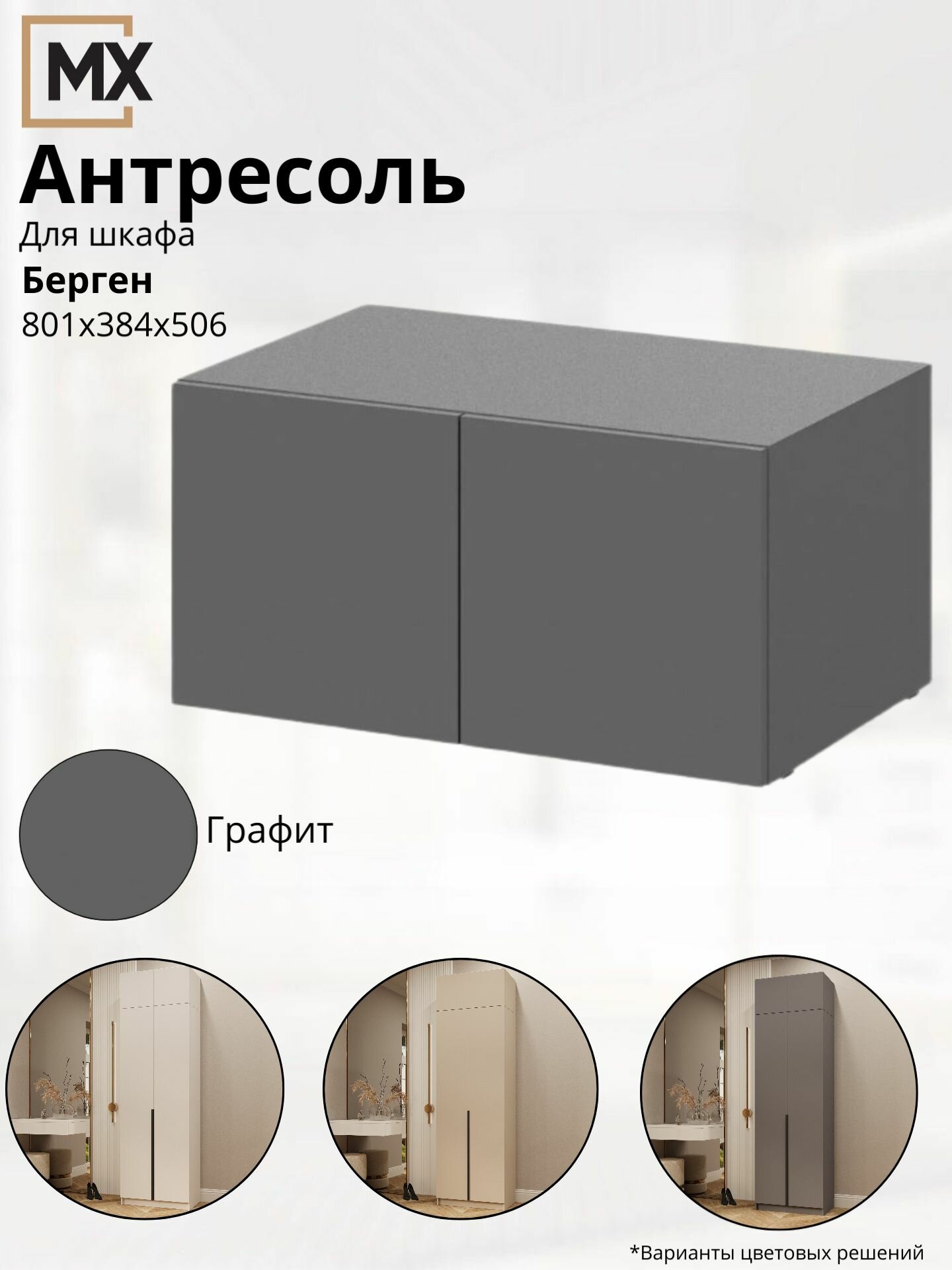 Антресоль для шкафа 0,8 м ШК-5 (Берген про) ЛДСП Графит 801х384х506 мебельный РАЙ