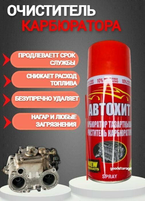 Очиститель карбюратора АвтоХит 450мл