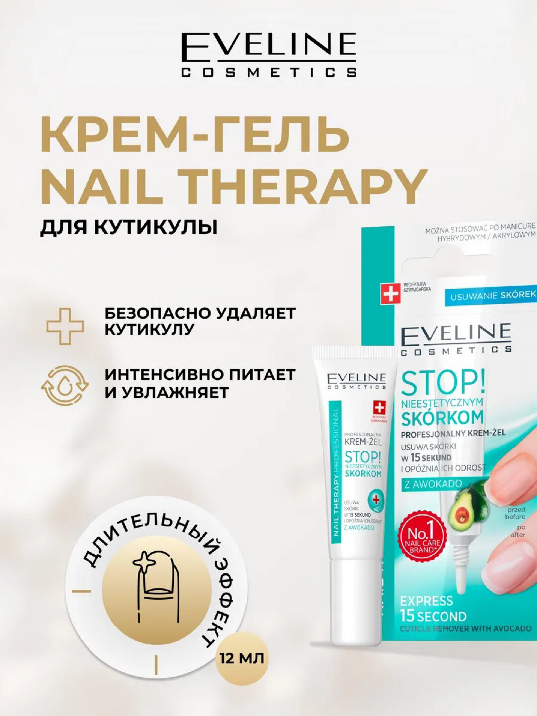 Stop! Неаккуратной кутикуле, крем-гель Eveline Nail Therapy, 12 мл
