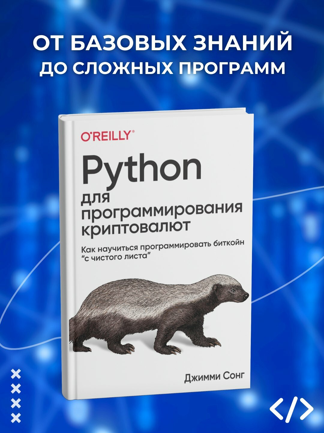 Python для программирования криптовалют. Джимми Сонг. Программирование