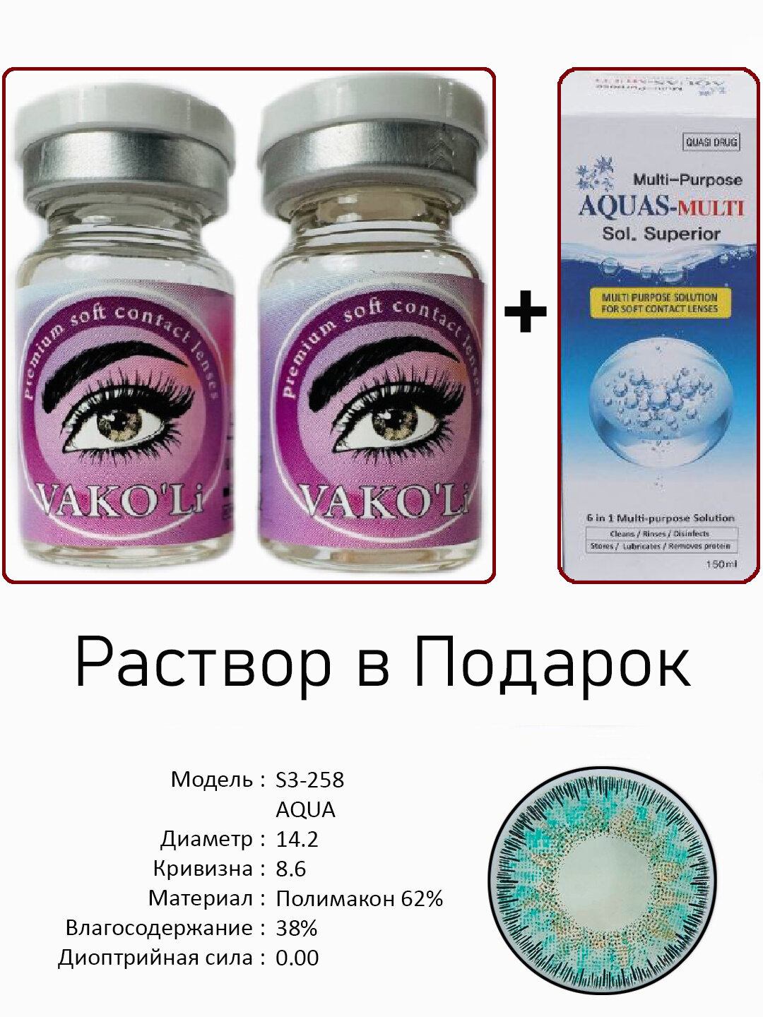 Цветные ГОЛУБЫЕ контактные линзы для глаз, 12 месяцев, без диоптрий, для красоты. 2 Линзы+Раствор. S3-258 AQUA 0.00 2PS с Раствором