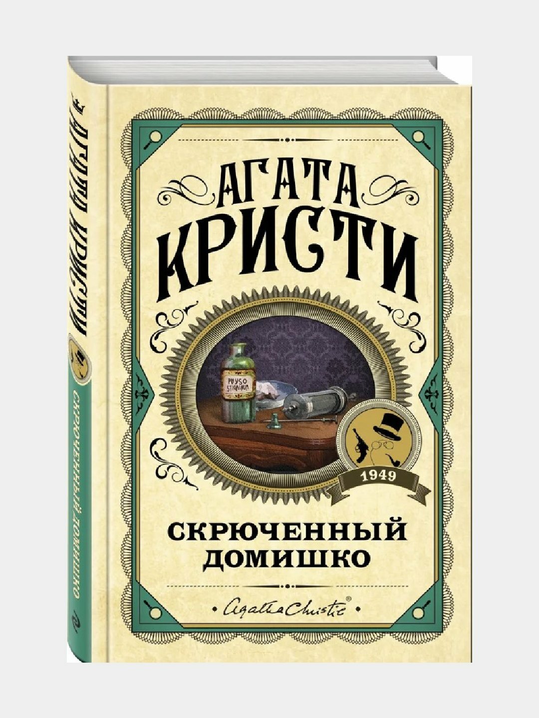 Скрюченный домишко. Агата Кристи