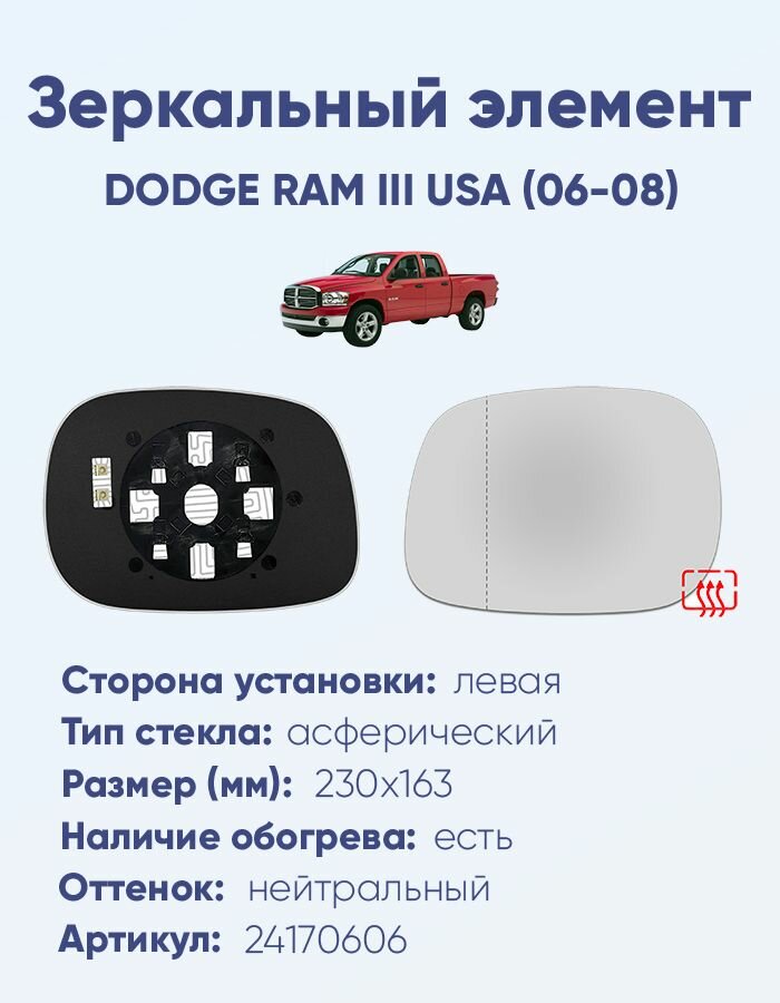 Зеркальный элемент левый DODGE RAM III USA (06-08) асферика нейтральный с обогревом