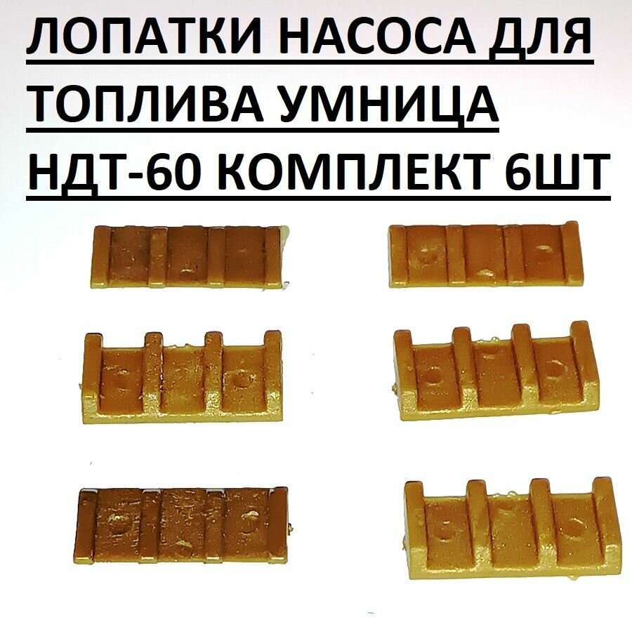 Лопатки универсальные насоса для перекачки топлива "Умница" модели НДТ-60л 6ШТ.