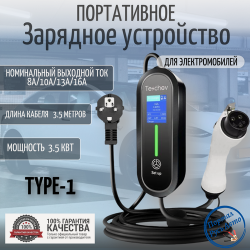 Изображение товара Зарядная станция для электромобиля Type-1 8а-16а 3.5 кВт 3.5м